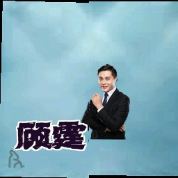 顾霆
